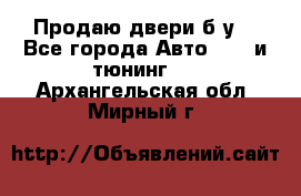 Продаю двери б/у  - Все города Авто » GT и тюнинг   . Архангельская обл.,Мирный г.